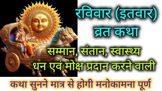 रविवार/इतवार व्रत कथा/Sunday Fast/Ravivar vrat Katha।🌞🙏