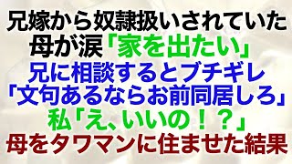 【スカッとする話】母が涙「家を出たい」兄嫁から奴隷扱いされていることが発覚→兄に相談すると「文句あるならお前が同居しろ」私「え、いいの！？」母を私所有のタワマンに住