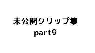 未公開クリップ集 part9