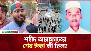 আশ্রয় নিয়েও বাঁচতে পারেনি শহীদ আরাফাত, তাকে ছাদের উপর থেকে গু'লি করা হয় | Amader Shomoy News