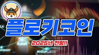 플로키(Floki) 코인 700% 상승 가능? 함께 보시죠!