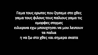 Mars-Στις χαρές και στις λύπες (Στίχοι)