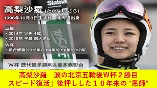 高梨沙羅　涙の北京五輪後Ｗ杯２勝目！「スピード復活」後押しした１０年来の “恩師”