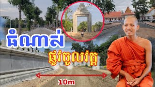 ធំណាស់ផ្លូវចូលវត្តតាសុត#ទេសនាថ្មីៗ#ព្រះអង្គចន្ទមុន្នី #ក្រាំងដីមាសTV