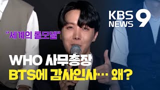 “BTS(방탄소년단)와 함께 마스크를!”… WHO 사무총장의 감사 인사 / KBS뉴스(News)