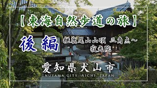 【東海自然歩道の旅 後編】犬山市 名鉄善師野駅から寂光院までの道のり