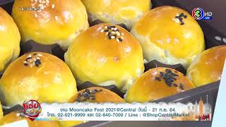 งาน Mooncake Fest 2021@Central lรายการแซ่บพาซ่าส์ lออกอากาศวันที่ 06 กันยายน 2564