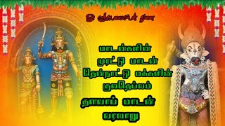 தளவாய் மாடன் சுவாமி வரலாறு    History of thalavai madan samy