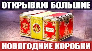 Открываю БОЛЬШИЕ НОВОГОДНИЕ коробки 🎁 36 шт. и 2 легендарных... Мир Танков