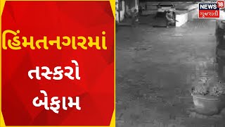 Himmatnagar news update | બે સોસાયટીમાં તસ્કરોનો હાથફેરો | Local smugglers | News in Gujarati