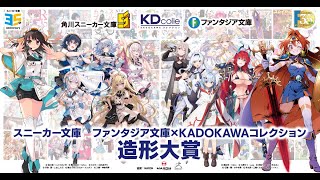 スニーカー文庫　ファンタジア文庫×KADOKAWAコレクション　造形大賞 参加作品PV