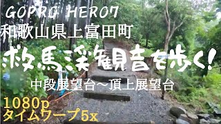 【GoproHERO7】和歌山県上富田町 救馬渓観音 中段展望台～頂上展望台 登り2/2 1080p timewarp 5x　Sukumadani Kannon Kamitonda