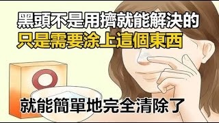 黑頭不是用擠就能解決的，其實你只是需要「塗上這個東西」，就能簡單地完全清除了！