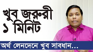 অর্থ লেনদেনে খুব সাবধান | খুব জরুরী ১ মিনিট | পর্ব: ১৪