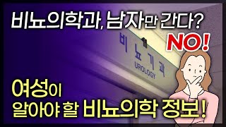 여성 비뇨기 질환으로 고민하고 계신가요? 비뇨기과는 남녀 노소 모두에게 필요한 곳입니다. 여성이 알아야할 비뇨의학 정보 / 부산MBC tv닥터인사이드 150823 방송