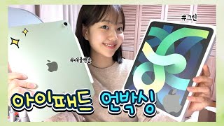 드디어 진짜 아이패드 샀어요 ‼️🍏 아이패드 에어 쌈무그린 언박싱! 영롱 ✨| 저렴하게구매하는법 | 불량테스트🧑‍💻