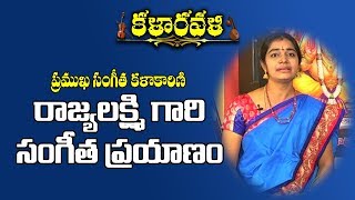 రాజ్యలక్ష్మీ గారి సంగీత ప్రయాణం | కళా రవళి | Kala Ravali | Rajya Lakshmi | Pooja TV Telugu