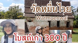 วัดหมื่นไวย โบสถ์เก่า 300ปี/ต้นส้ม เองนะ Channel