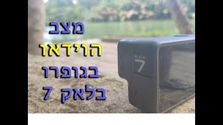 מצב הוידאו בגופרו 7 בלאק