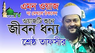 নতুন ইতিহাস গড়লেন ড.এনায়েত উল্লাহ আব্বাসী কর্মধা || dr enayetullah abbasi new waz 2021 iqra tv