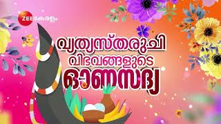 സുരേഷ് പിള്ളയ്‌ക്കൊപ്പം  സെപ്റ്റംബർ 7 ഉത്രാടദിനത്തിൽ ആരംഭിക്കുന്നു നമ്മുടെ സ്വന്തം സീ കേരളം ചാനലിൽ