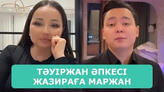 ТӘУІРЖАН ӘПКЕСІ ЖАЗИРАҒА МАРЖАН ЖАЙЛЫ АҚИҚАТТЫ АШТЫ АҒАЙЫН