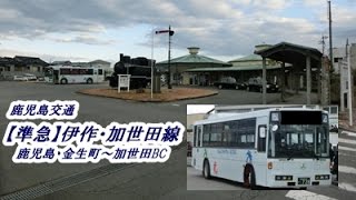 鹿児島交通【準急】伊作・加世田線（鹿児島・金生町→加世田）