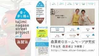 多治見ながせ商店街イベント『商展街』　紹介映像 第二弾