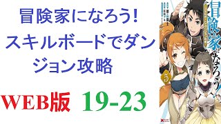 【朗読】存在感の薄い冒険家、空星晴輝が札幌の『ちかほ』に出来たダンジョンから帰宅すると、家の車庫がダンジョンに変化していた。WEB版 19-23