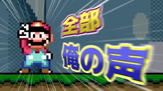 全部俺の声でスーパーマリオワールド実況