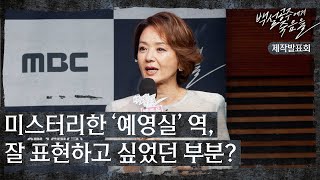 《백설공주에게 죽음을 제작발표회》 미스터리한 '예영실'역, 잘 표현하고 싶었던 부분?, MBC 240816 방송