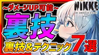 【メガニケ】裏技＆テクニック７選が凄すぎる!! ダメージ量にも影響！みんなは何個知ってた!?【勝利の女神NIKKE】