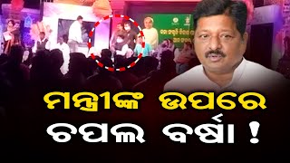 ମନ୍ତ୍ରୀଙ୍କ ଉପରେ ଚପଲ ବର୍ଷା || Slippers Thrown At Minister Pratap Jena In Home Turf || Odisha Reporter