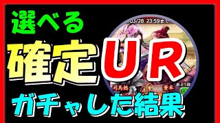 【三国志 覇道👊】選べる確定ＵＲ「1.5周年ガチャ」を回した結果…！【チャンネルしてください】