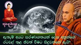 ඇතැම් අයට සරණාගතයන් ලෙස අනුන්ගේ රටවල් තුළ ජීවත් වීමට සිදුවන්නේ ඇයි? | Rajagiriye Ariyagnana thero