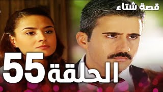 الحلقة 55 | مدبلج | Kınalı Kar | مسلسل قصة شتاء