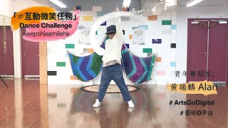 【Dance Challenge】社交『舞』距離一 互動微笑任務挑戰 (黃瑞麟 Alan)  I  Social Dancing - Interactive Smiling Task