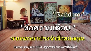 Random ✨ข้อความเตือน‼️จากเทวดาประจำตัวของคุณ#ดูดวง #ไพ่อยากบอกอะไรคุณ #2324 #ไพ่ยิปซี