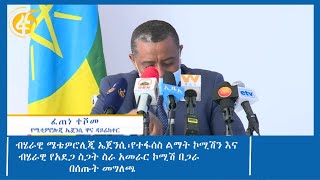 ብሄራዊ ሜቴዎሮሊጂ ኤጀንሲ፡የተፋሰስ ልማት ኮሚሽን እና ብሄራዊ የአደጋ ስጋት ስራ አመራር ኮሚሽ በጋራ በሰጡት መግለጫ