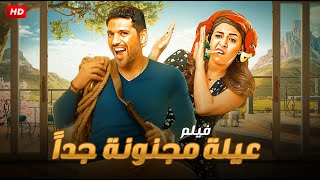 فيلم الكوميديا والإثارة | عيلة مجنونة جدا | بطولة حسن الرداد و ياسمين عبد العزيز - 2024