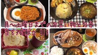 【お買い物＆献立】月〜土曜日までのお買い物とお弁当と3食献立 #13