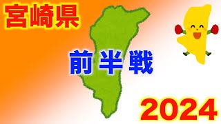 【宮崎県の薬局紹介】２０２４　前半