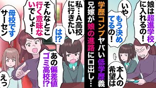 高学歴義兄の嫁は底辺高卒で学歴コンプが酷い超教育ママ→嫁「娘は進学校に入れる！異論は認めない！」→とうとう義母「あんたの子が賢いワケないでしょう！」嫁「ぎゃおおおおおおん！