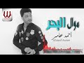 ahmed amer mawal el bahr احمد عامر موال البحر