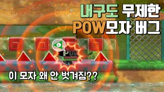 절대 터지지 않는 내구도 무한 POW모자 버그 발견... / 슈퍼마리오 메이커 2 (Super Mario Maker 2)