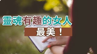 獨處Alone：靈魂有趣的女人，最美！這種美，會將尋常的日子，裝點得更加完美