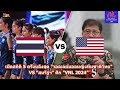 เปิดสถิติ 5 ครั้งหลังสุด วอลเลย์บอลหญิงทีมชาติไทย vs สหรัฐฯ ศึก vnl 2024