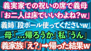 【スカッとする話】義実家での祝いの席で義母「お二人は床でいいですよね」義姉「段ボール使ってくださいw」母「帰ろうか」私「うん」義家族「え？」→帰った結果w