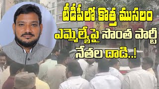 ఎమ్మెల్యేపై సొంత పార్టీ నేతల దాడి..టీడీపీలో ఏం జరుగుతోంది?| TDP Leaders Attack On Party MLA Nazeer