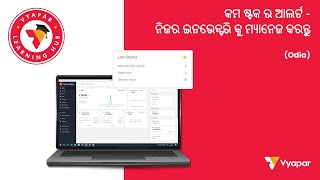 କମ ଷ୍ଟକ ର ଆଲର୍ଟ - ନିଜର ଇନଭେନ୍ଟରି କୁ ମ୍ୟାନେଜ କରନ୍ତୁ I Desktop I ODIA